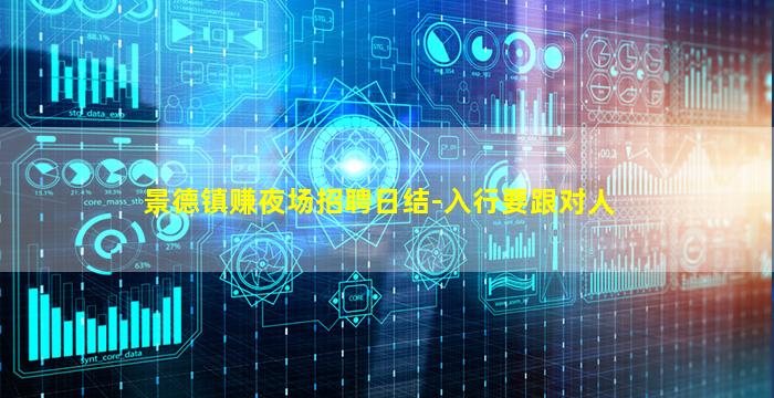 景德镇赚夜场招聘日结-入行要跟对人